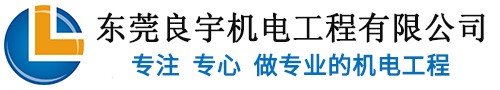 東莞市良宇機(jī)電工程有限公司官方網(wǎng)站-東莞市良宇機(jī)電工程有限公司官方網(wǎng)站-專(zhuān)業(yè)機(jī)電工程和空氣凈化工程